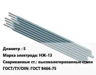 Электрод 5 НЖ-13 высоколегированные стали ГОСТ: ГОСТ 9466-75